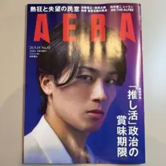 AERA 2026年9月14日号 中村敬斗 表紙