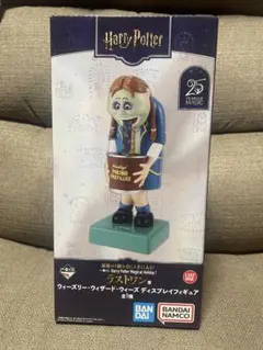 ハリーポッター 一番くじ ラストワン賞 ウィーズリー フィギュア