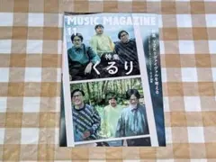 ★ミュージック・マガジン 2023年11月号 特集 くるり