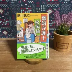 離婚弁護士 松岡紬 新川帆立 文庫本