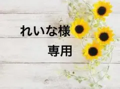 【れいな様専用】