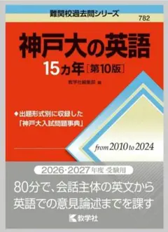 神戸大の英語 15カ年 第10版 教学社