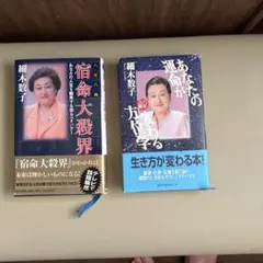 細木数子 女の履歴書―愛・富・美への飛翔 魔女の履歴書セット 地獄に