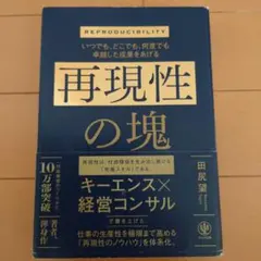 いつでも、どこでも、何度でも卓越した成果をあげる 再現性の塊