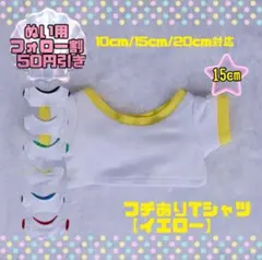黄色 15cm ぬい服 ぬい靴 Tシャツ フチあり タイ 韓国 海外 無属性のサムネイル