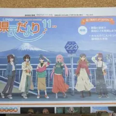 ゆるキャン△　あfろ　非売品　県民だより　匿名配送　送料無料