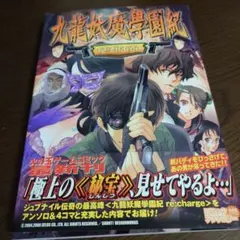 九龍妖魔學園紀アンソロジー Qロンようは学園紀 同人誌 Amazon.co.jp: 九龍妖魔學園紀 アロマ編 (火の玉ゲームコミック