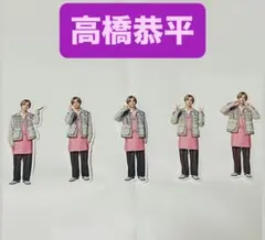 なにわ男子　ファミクラストアアンバサダー　フレークシール　全店舗　高橋恭平