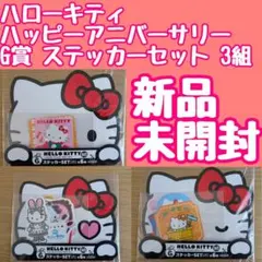 ハローキティ ハッピーアニバーサリーステッカーセット 3組 新品未開封