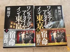 エレファントカシマシ/復活の野音 2013.9.15 日比谷野外大音楽堂