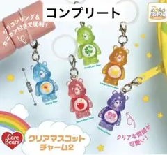 ケアベア　クリアマスコットチャーム2 コンプリート