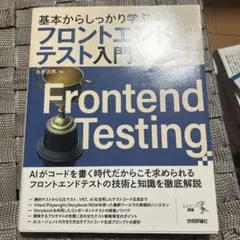 基本からしっかり学ぶフロントエンドテスト入門
