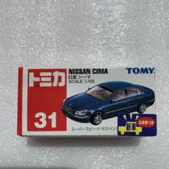 トミカ NISSAN CIMA 31 【未開封・未使用】