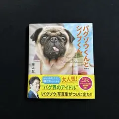 パグゾウくんとシノブくん。 写真集
