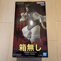 呪術廻戦 MAXIMATIC 死滅回游 脹相 フィギュア