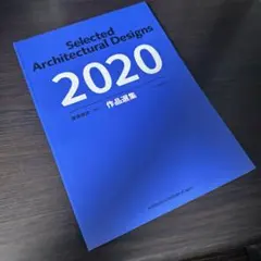 Selected Architecture Designs 2020 作品選集