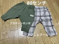 80㌢　アプレレクール・アカチャンホンポ　チェック柄・緑パンツ 2点セット