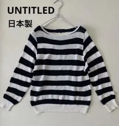 アンタイトル untitled ニットセーター　長袖　M相当　ボーダー