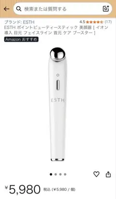 ESTH ポイントビューティースティック 美顔器