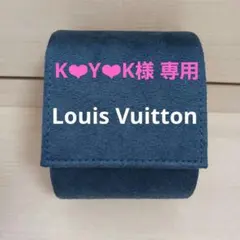専用 Louis Vuitton ウォッチケースのサムネイル