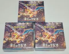 黒炎の支配者　3BOX