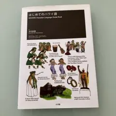 2026年最新】はじめてのハワイ語の人気アイテム - メルカリ
