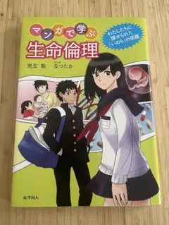 マンがで学ぶ生命倫理