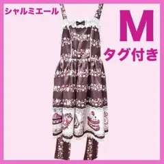 Chalmiere ベイクドベリー ジャンパースカート 茶色　タグ付き