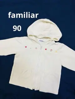 【最終価格】ファミリア 90 カーディガン ファスナー 白