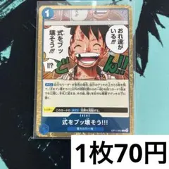 【残り4枚】　OP11-060 式をブッ壊そう!!! 青　イベント