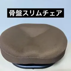 2026年最新】骨盤スリムチェアdxの人気アイテム - メルカリ