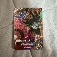 ドラゴンボールスーパーダイバーズ SDV7-055 仮面のサイヤ人 GDR