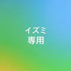 イズミ専用