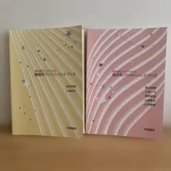 歯科衛生士のための補綴科・保存科アシストハンドブック 2冊セット