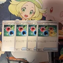 エネルギーリサイクル 4枚セット