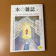 本の雑誌519号2026年9月号