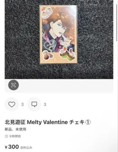 北見遊征 Melty Valentine チェキ①