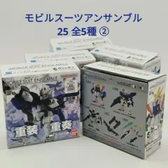 モビルスーツアンサンブル25 全5種 ②