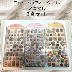 コットンパフィーシール 3点セット アニマル 動物 くま クッキング