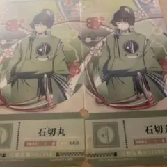 チケットライクコレクション 石切丸 2枚