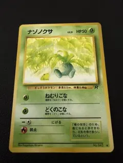 【美品】ナゾノクサ ● 第4弾拡張パック ロケット団