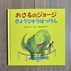 おさるのジョージ きょうりゅうはっけん 絵本