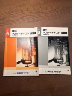 小6 理科 マスターテキスト 実戦編 冬期・前編 早稲田アカデミー中学