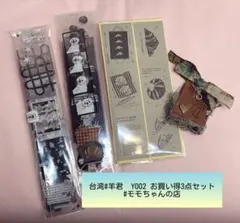 somesortoffern台湾　#羊君Y002お買い得セット売り