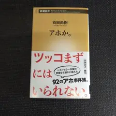 アホか。