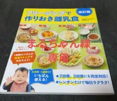 ⚠まるちゃん様専用⚠フリージングで作りおき離乳食 改訂版