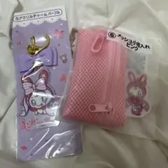 メゾピアノ アクリルチャームとメッシュポーチセット