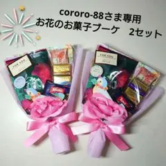 専用　お花のお菓子ブーケ　2セット　STARBUCKS＆GODIVA♡