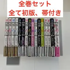 【推しの子】 1巻〜16巻 全巻セット 初版 帯付き
