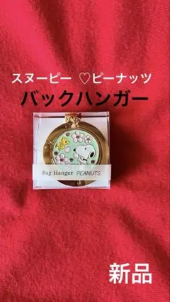☆新品☆バック・ハンガー　　スヌーピー